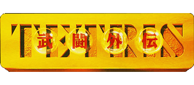 Tetris Battle Gaiden logo for Super Famicom